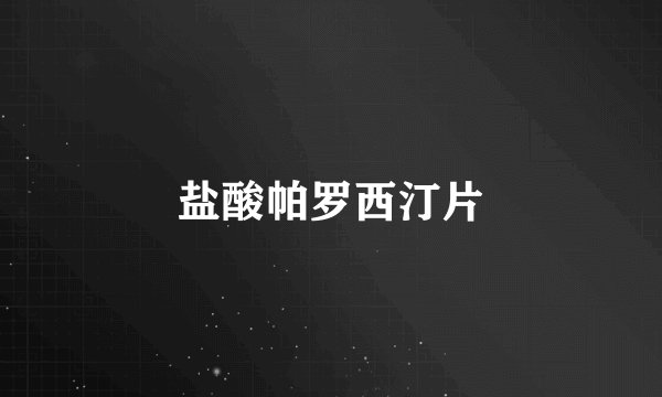 盐酸帕罗西汀片