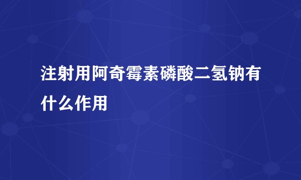 注射用阿奇霉素磷酸二氢钠有什么作用