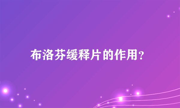 布洛芬缓释片的作用？