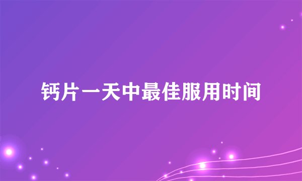 钙片一天中最佳服用时间