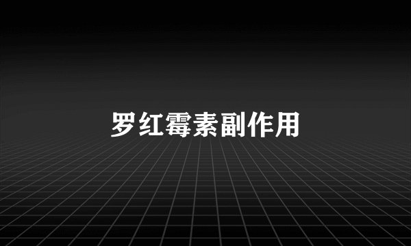 罗红霉素副作用