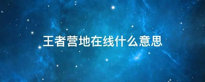 王者营地在线什么意思