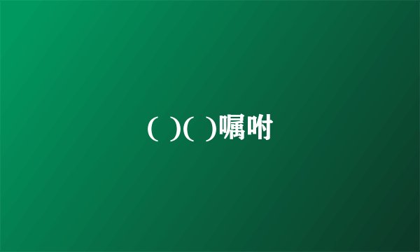 ( )( )嘱咐