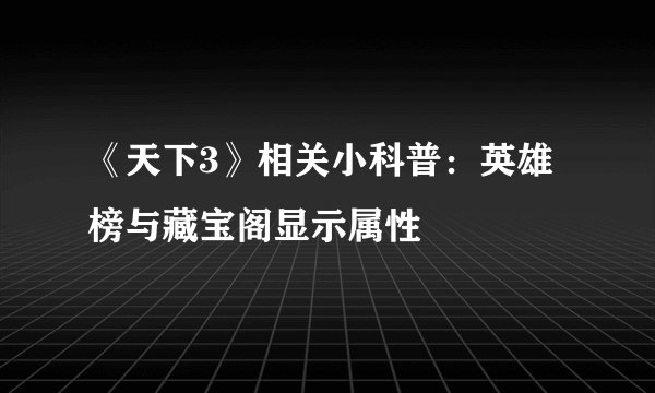 《天下3》相关小科普：英雄榜与藏宝阁显示属性