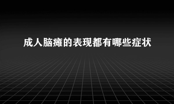 成人脑瘫的表现都有哪些症状