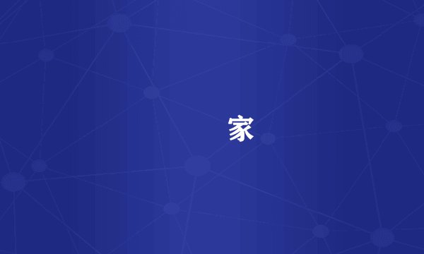 劉興家