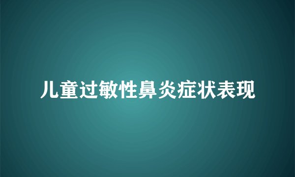 儿童过敏性鼻炎症状表现