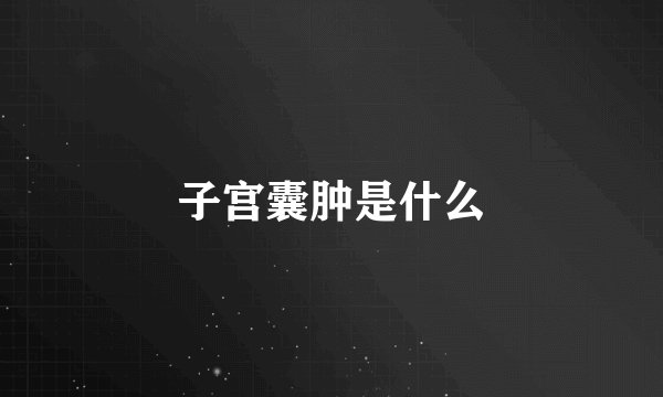 子宫囊肿是什么