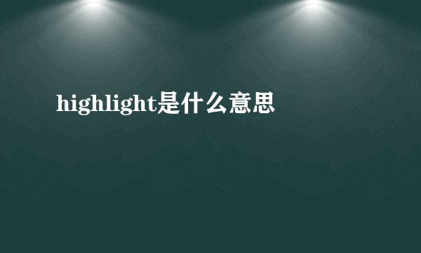 highlight是什么意思