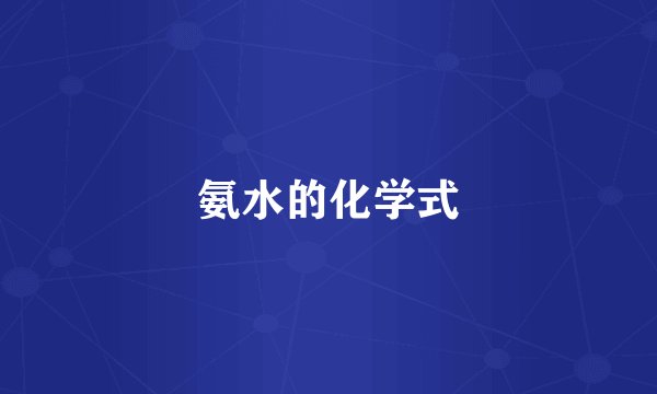氨水的化学式