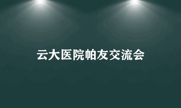 云大医院帕友交流会