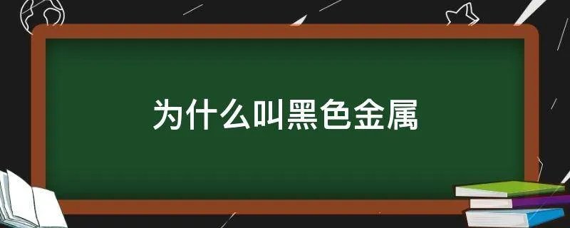 为什么叫黑色金属