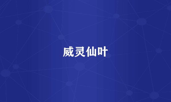 威灵仙叶