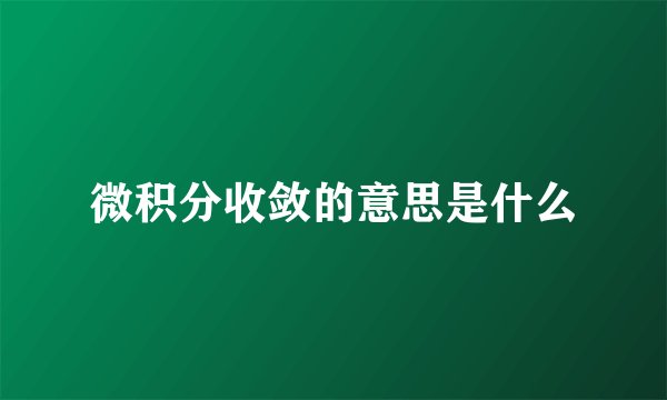 微积分收敛的意思是什么