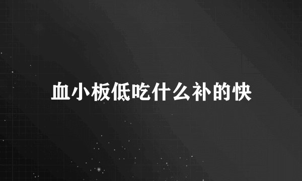血小板低吃什么补的快