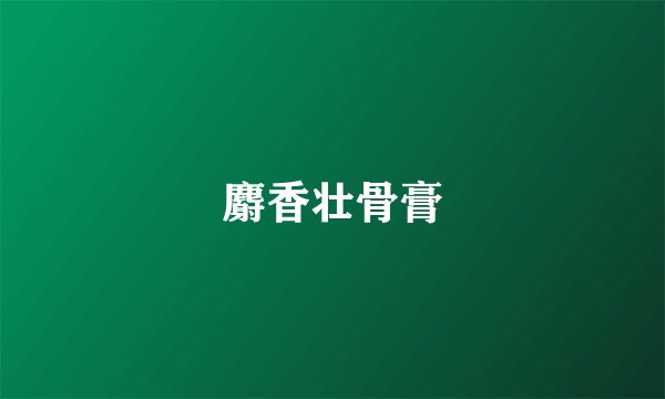 麝香壮骨膏