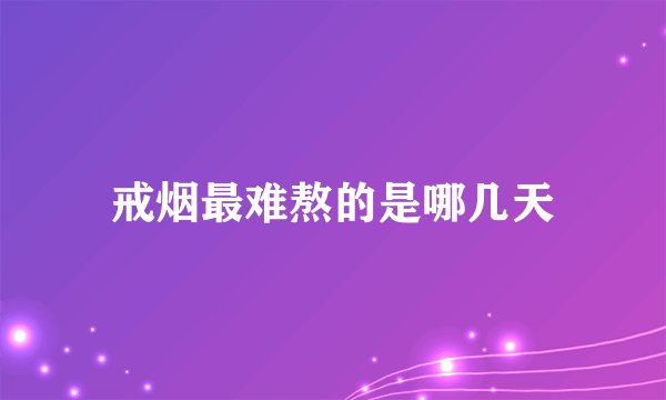 戒烟最难熬的是哪几天