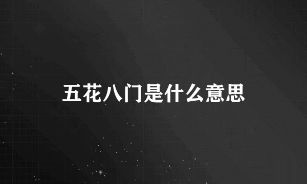 五花八门是什么意思