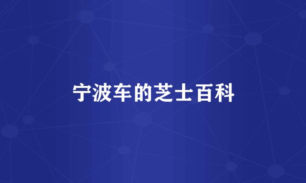 宁波车的芝士百科