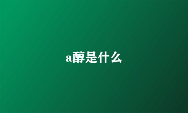 a醇是什么