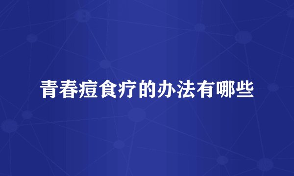 青春痘食疗的办法有哪些