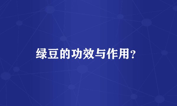 绿豆的功效与作用？