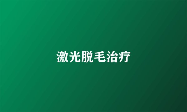 激光脱毛治疗