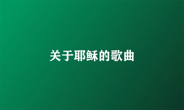 关于耶稣的歌曲