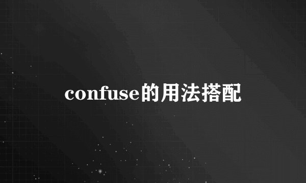 confuse的用法搭配