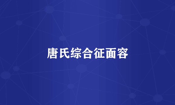 唐氏综合征面容