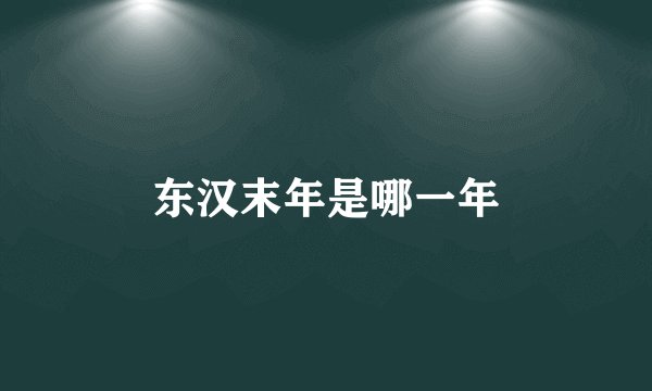 东汉末年是哪一年