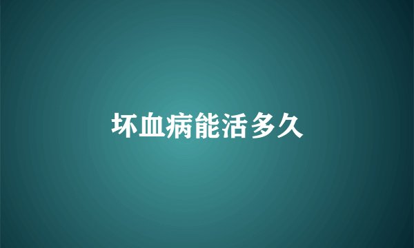 坏血病能活多久