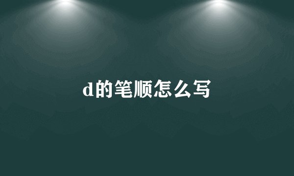 d的笔顺怎么写