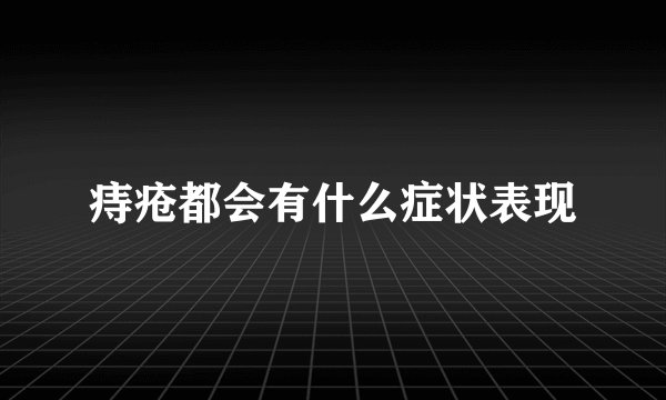 痔疮都会有什么症状表现
