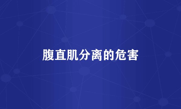 腹直肌分离的危害