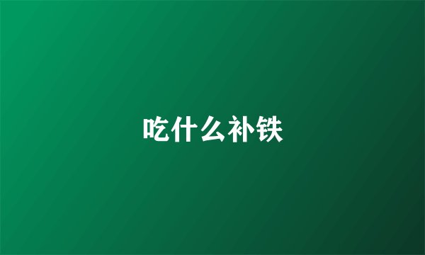 吃什么补铁