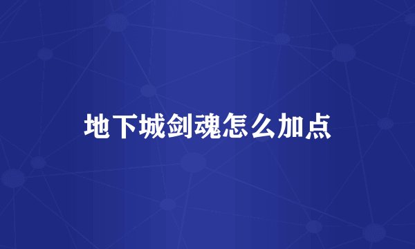 地下城剑魂怎么加点