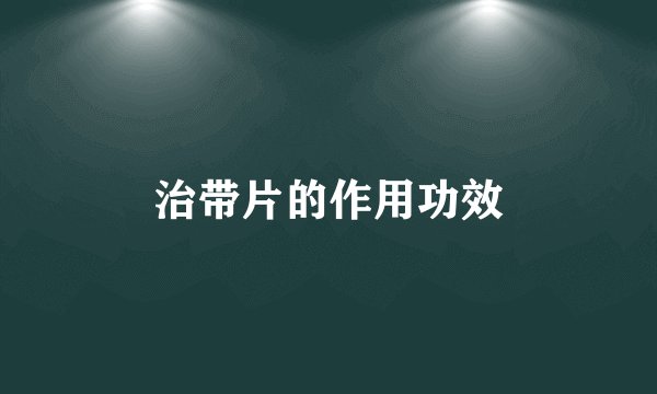 治带片的作用功效