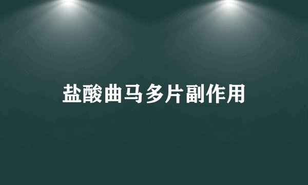 盐酸曲马多片副作用