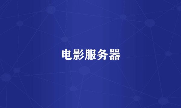 电影服务器