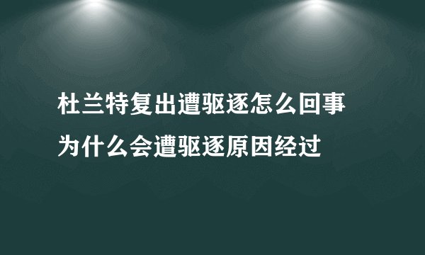 杜兰特复出遭驱逐怎么回事 为什么会遭驱逐原因经过