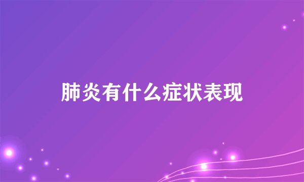 肺炎有什么症状表现