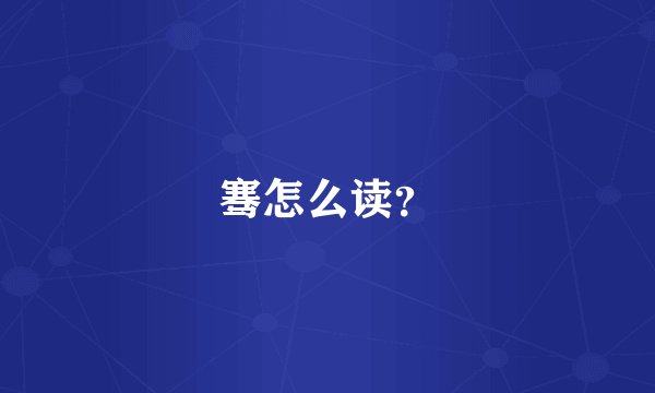 骞怎么读？