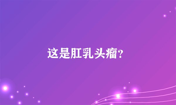 这是肛乳头瘤？