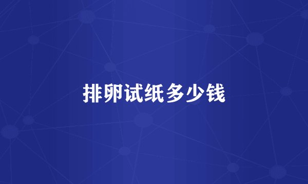 排卵试纸多少钱