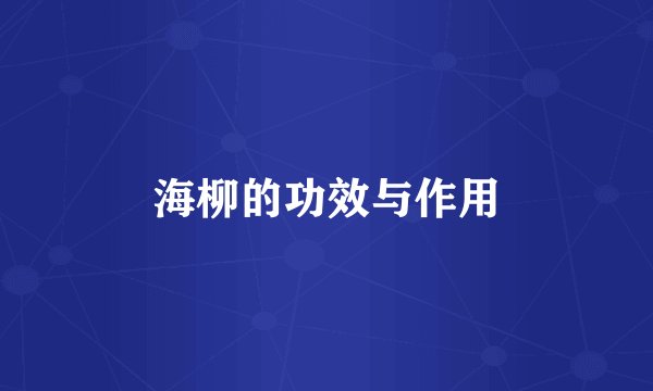 海柳的功效与作用