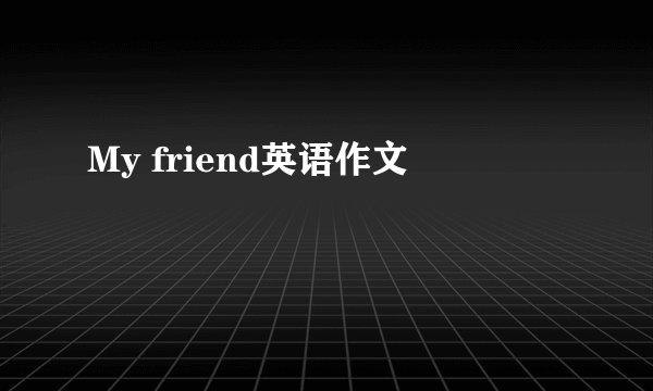 My friend英语作文
