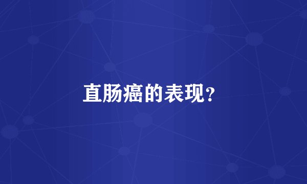 直肠癌的表现？
