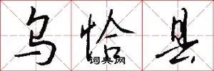 乌恰县