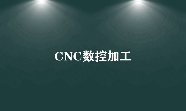 CNC数控加工